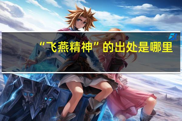 “飞燕精神”的出处是哪里