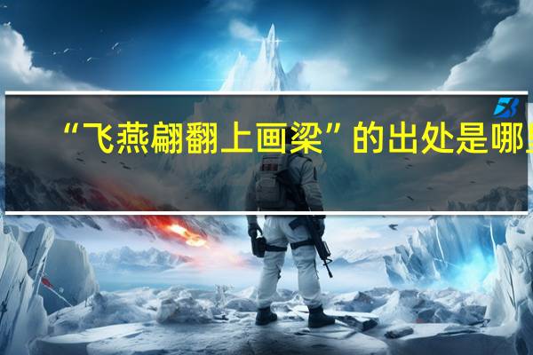“飞燕翩翻上画梁”的出处是哪里