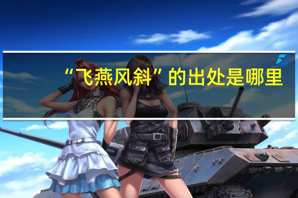“飞燕风斜”的出处是哪里