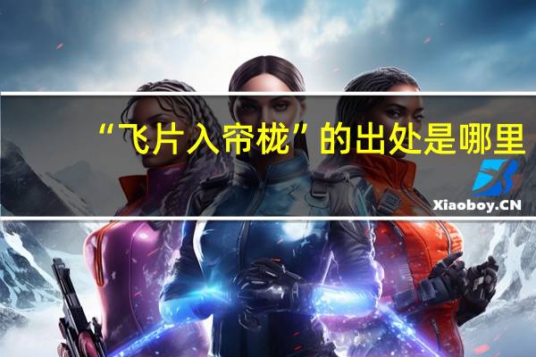 “飞片入帘栊”的出处是哪里