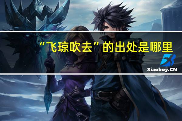 “飞琼吹去”的出处是哪里