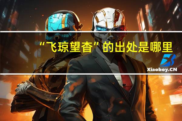 “飞琼望杳”的出处是哪里