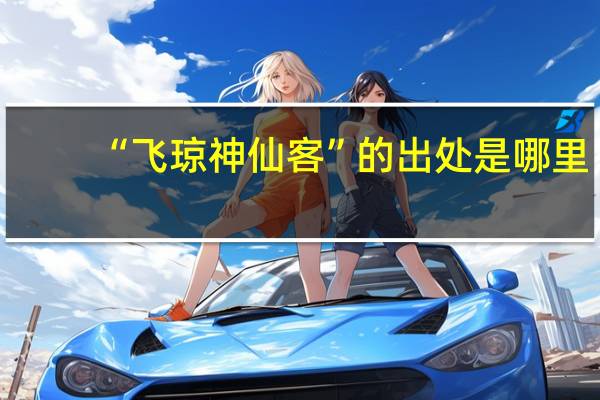 “飞琼神仙客”的出处是哪里