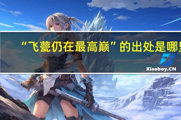 “飞甍仍在最高巅”的出处是哪里