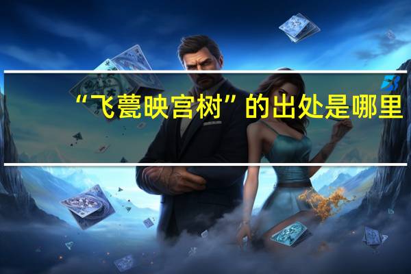 “飞甍映宫树”的出处是哪里