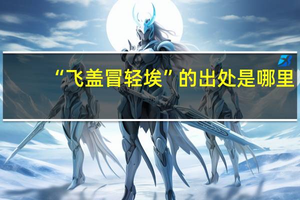 “飛蓋冒輕埃”的出處是哪里