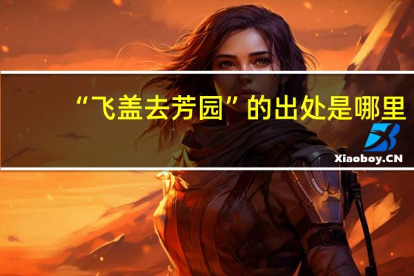 “飞盖去芳园”的出处是哪里
