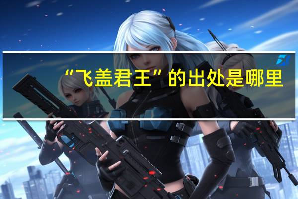 “飞盖君王”的出处是哪里