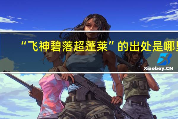 “飞神碧落超蓬莱”的出处是哪里