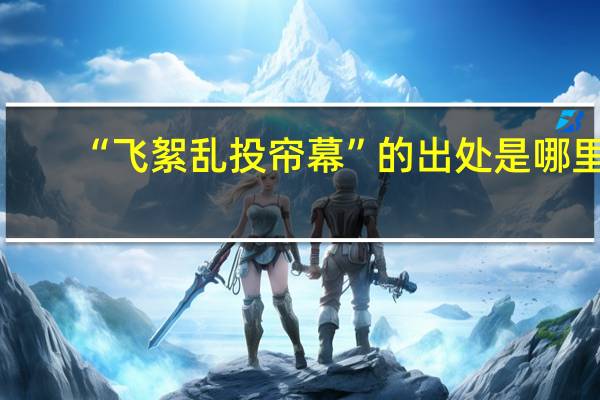 “飞絮乱投帘幕”的出处是哪里