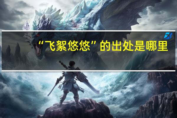 “飞絮悠悠”的出处是哪里