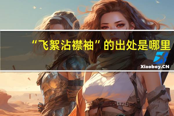 “飞絮沾襟袖”的出处是哪里