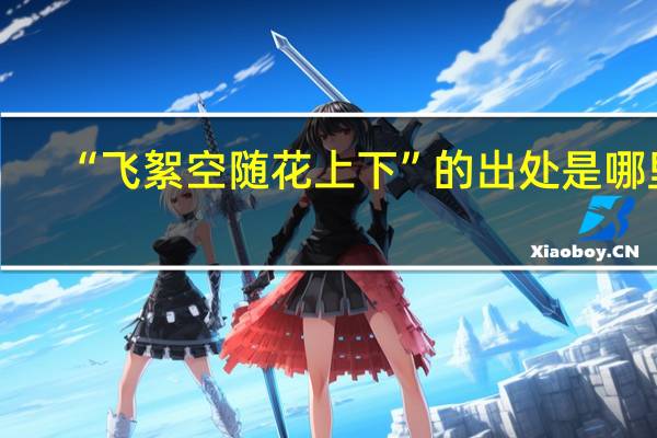 “飞絮空随花上下”的出处是哪里