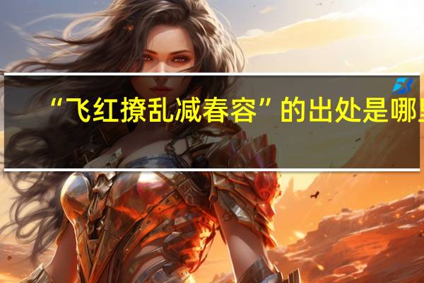 “飞红撩乱减春容”的出处是哪里