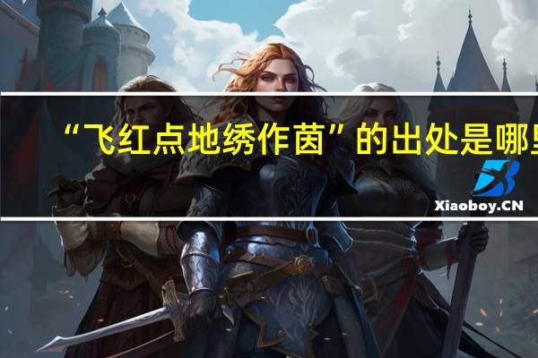 “飞红点地绣作茵”的出处是哪里