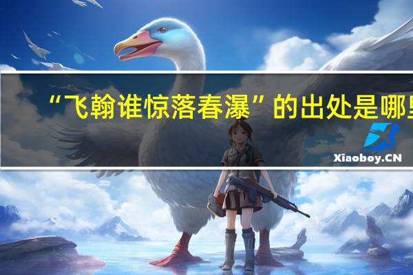“飞翰谁惊落春瀑”的出处是哪里