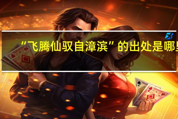 “飞腾仙驭自漳滨”的出处是哪里