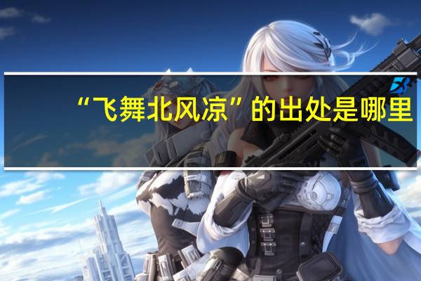“飞舞北风凉”的出处是哪里