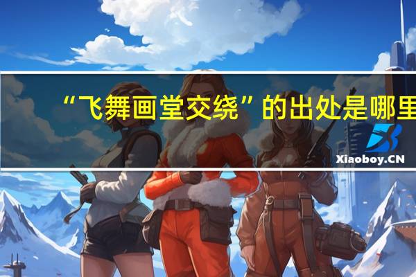 “飞舞画堂交绕”的出处是哪里