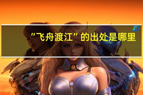 “飞舟渡江”的出处是哪里