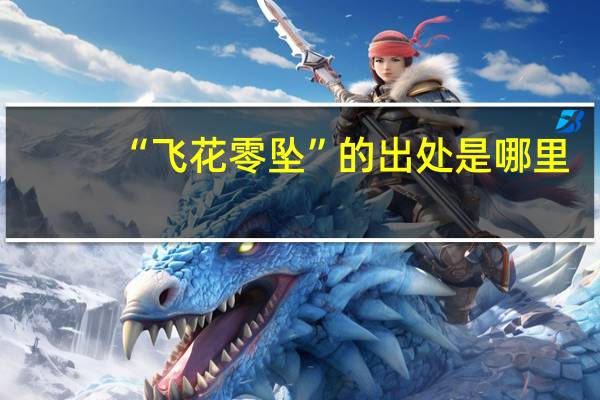 “飞花零坠”的出处是哪里