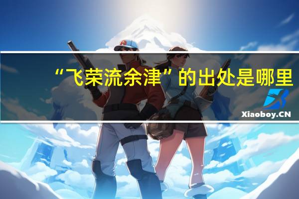 “飞荣流余津”的出处是哪里