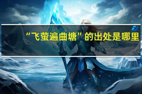 “飞萤遍曲塘”的出处是哪里