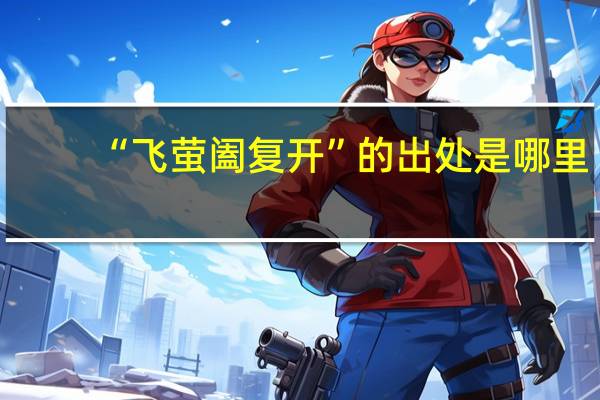 “飞萤阖复开”的出处是哪里