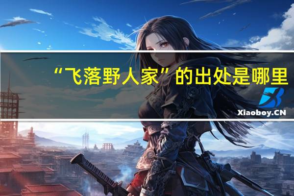 “飞落野人家”的出处是哪里