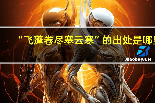 “飞蓬卷尽塞云寒”的出处是哪里