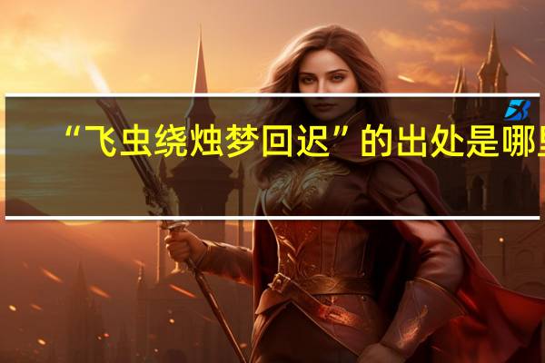 “飞虫绕烛梦回迟”的出处是哪里