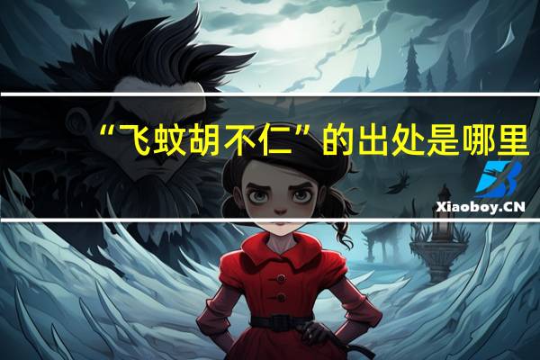 “飞蚊胡不仁”的出处是哪里