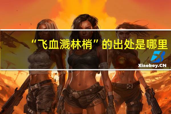 “飞血溅林梢”的出处是哪里
