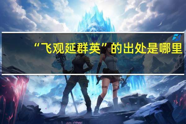 “飞观延群英”的出处是哪里