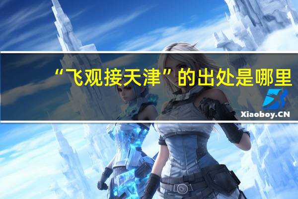 “飞观接天津”的出处是哪里