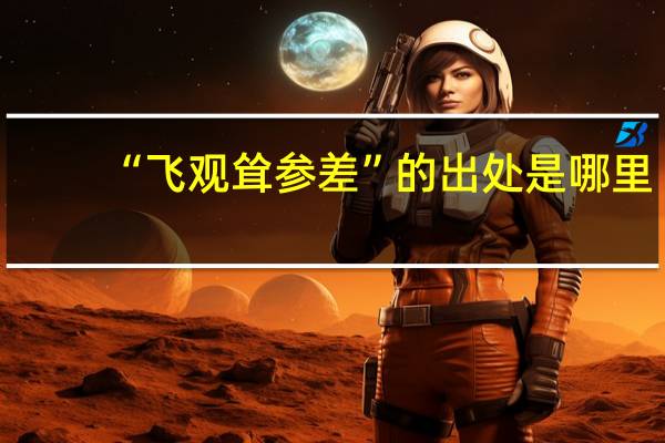 “飞观耸参差”的出处是哪里