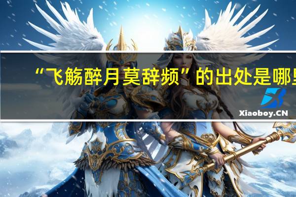 “飞觞醉月莫辞频”的出处是哪里