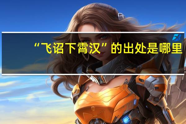 “飞诏下霄汉”的出处是哪里