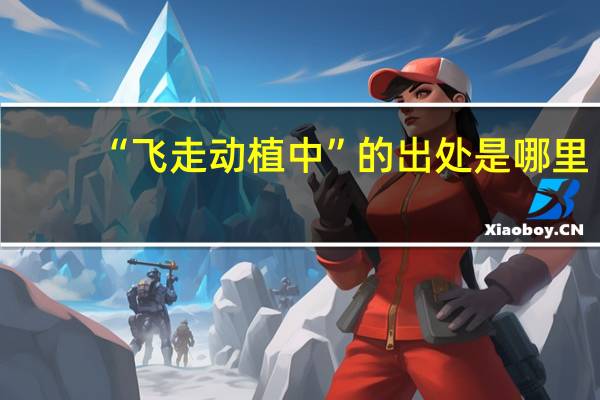 “飞走动植中”的出处是哪里
