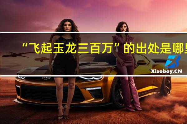 “飞起玉龙三百万”的出处是哪里