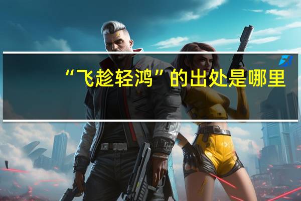 “飞趁轻鸿”的出处是哪里
