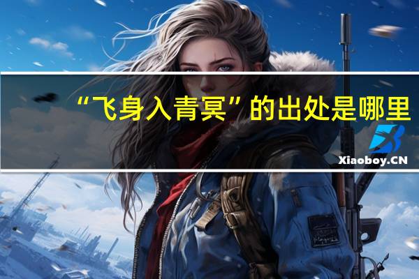 “飞身入青冥”的出处是哪里