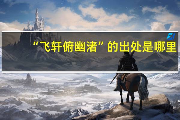 “飞轩俯幽渚”的出处是哪里