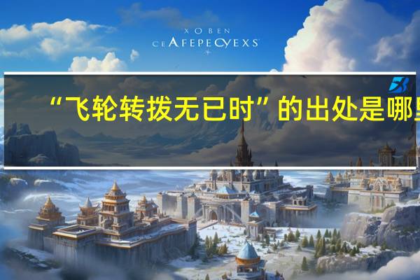 “飞轮转拨无已时”的出处是哪里