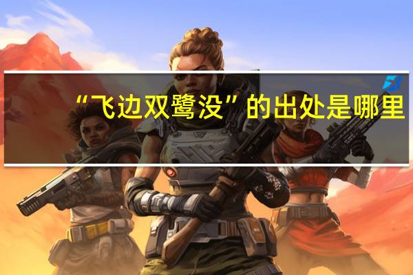 “飞边双鹭没”的出处是哪里