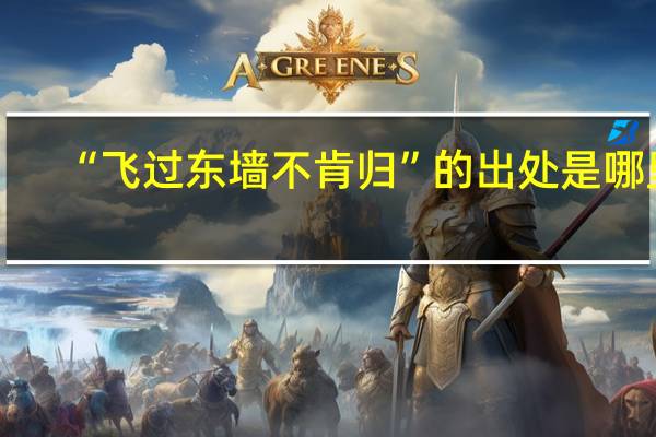 “飞过东墙不肯归”的出处是哪里