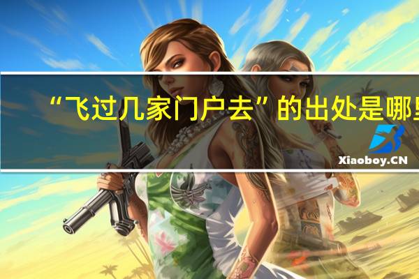“飞过几家门户去”的出处是哪里