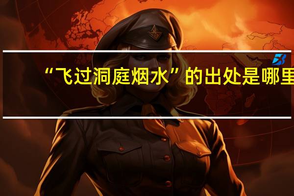 “飞过洞庭烟水”的出处是哪里