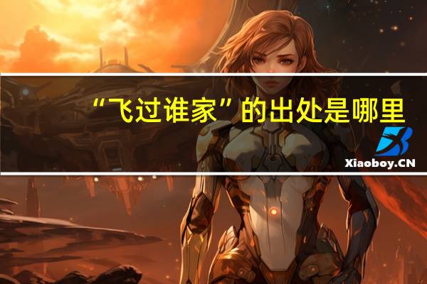 “飞过谁家”的出处是哪里