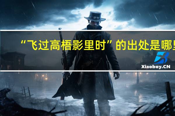 “飞过高梧影里时”的出处是哪里